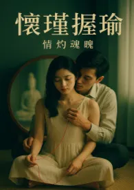 怀瑾握瑜‧今生篇