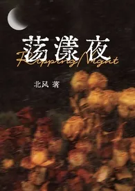 荡漾夜（伪骨/ABO/养成）