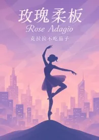 玫瑰柔板（大小姐X不良青年头子）