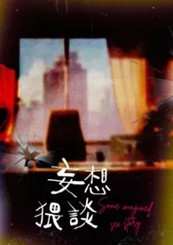 妄想猥谈（繁中）