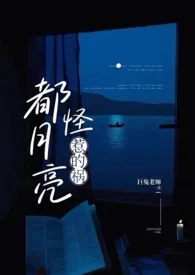 都怪月亮惹的祸（NPH）