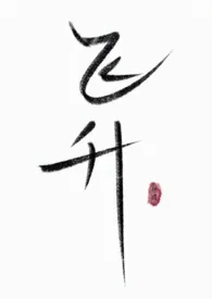 飞升（修仙gl）