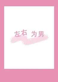 左右为男