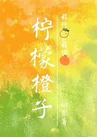 柠檬橙子(兄妹骨1V1)