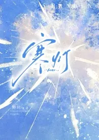 寒灯（末世 1V2）