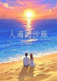 人海的沙砾