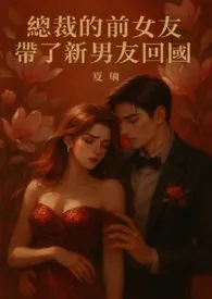 《总裁的前女友带了新男友回国》