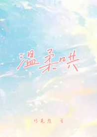 温柔哄(校园1v1）