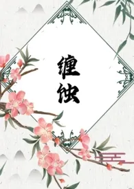 缠蚀（藤蔓调教）