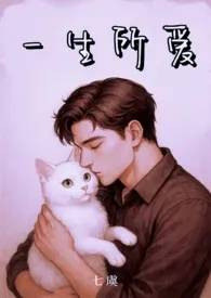 一生所爱（父女1v1）