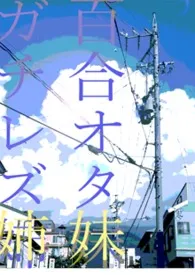 妹妹姑且只是百合控、姐姐却是真正的蕾丝