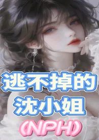 逃不掉的沈小姐（NPH含强制）