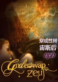 穿成性转宙斯后 nph