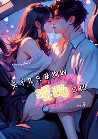 关于几只母狗的淫乱日记(NP 高H)