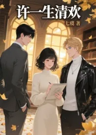 许一生清欢（1v2.nph）