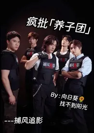 疯批养子团-捕风追影同人-BDSM