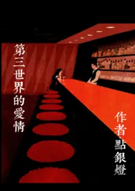 [猎人]第三世界的爱情