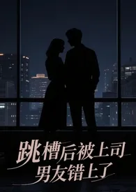 跳槽后被上司男友错上了