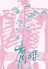 腐樱（番外版）