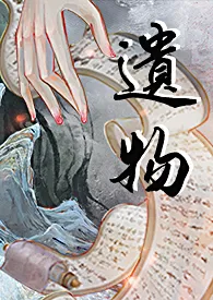 遗物（古言1v1）