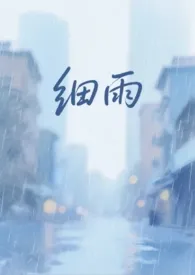 细雨(亲父女 h)