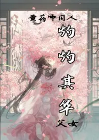 【黄药师同人】灼灼其华(父女)