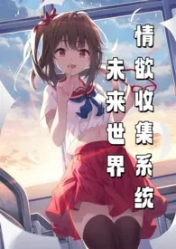 未来世界情欲收集系统(NP)