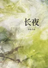 长夜(强制1v1)