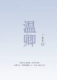 温卿(伪骨科)
