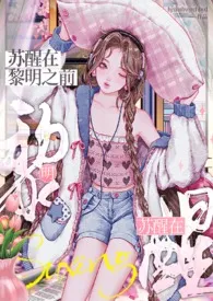 苏醒在黎明之前