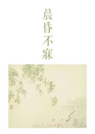 晨昏不寐(骨科1v2)