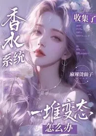 香水系统：全是变态怎幺破