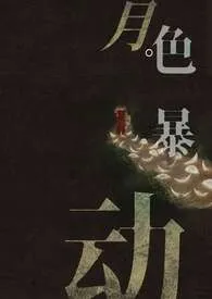 月色暴动【GB】