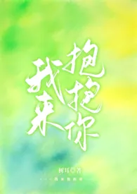 我来抱抱你（1v1 sc 包养）