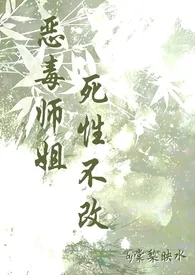 恶毒师姐死性不改