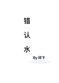 错认水（青梅竹马 1v1）