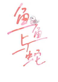 鱼鱼与蛇（校园人外1vn）