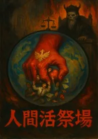 《人间活祭场—混世魔王：翟沁雪》