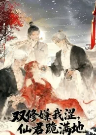 双修嫌我涩，仙君跪满地（NP）