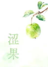 涩果（兄妹）
