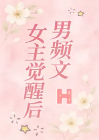 男频文女主觉醒后(H)