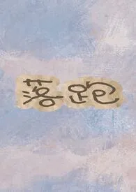 落跑 （校园 NPH）