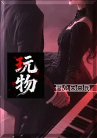 玩物(亲叔侄 乱伦 H)