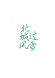 北城过风雪 (高干 1v1)