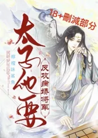 太子他要反攻病娇将军［删减肉文部分+短番外］