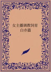 女主播调教饲育 白亦篇