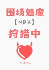 围场魅魔狩猎中（nph）