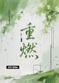 重燃
