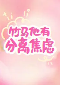 竹马他有分离焦虑（1v1）