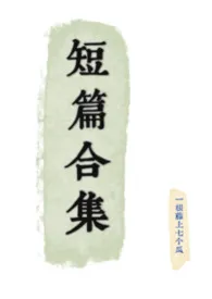 短篇合集(百合H)